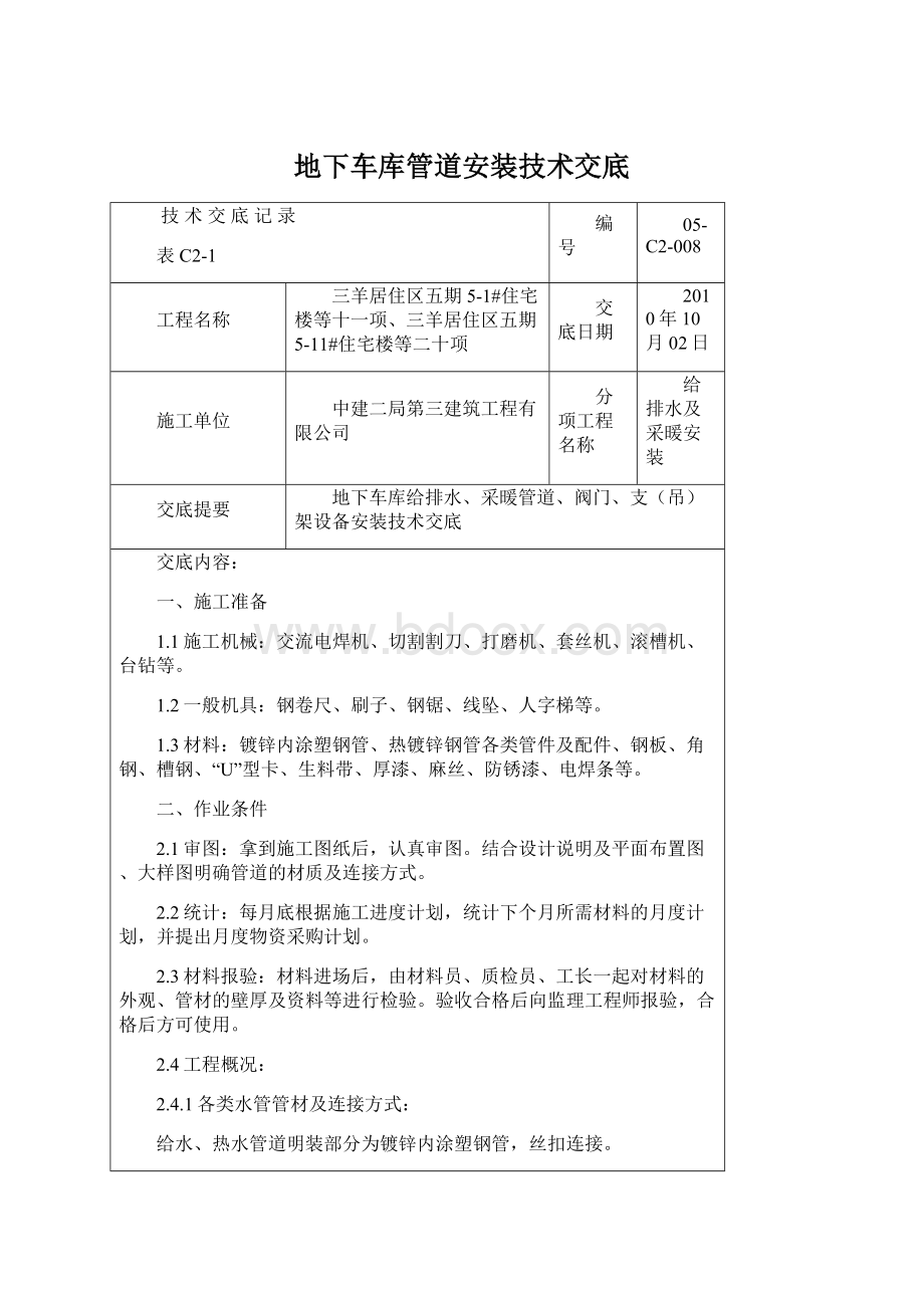 地下车库管道安装技术交底Word格式文档下载.docx