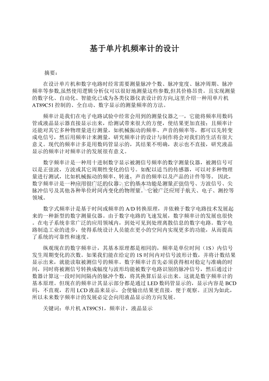 基于单片机频率计的设计文档格式.docx_第1页