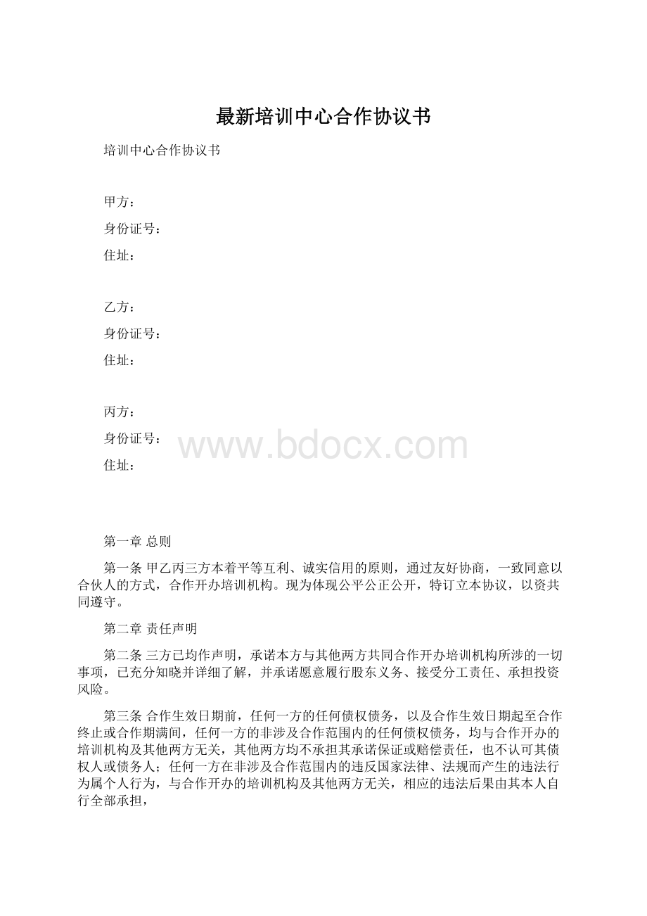 最新培训中心合作协议书Word格式.docx_第1页