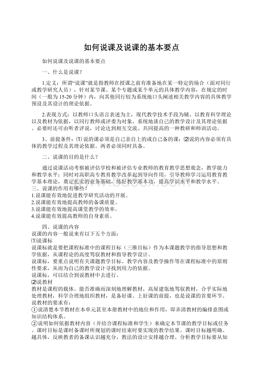 如何说课及说课的基本要点.docx_第1页