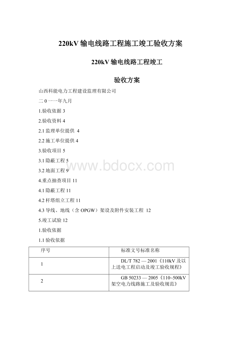 220kV输电线路工程施工竣工验收方案.docx