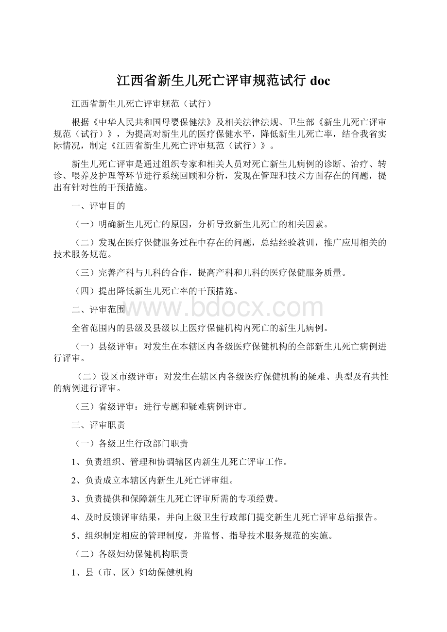 江西省新生儿死亡评审规范试行doc.docx