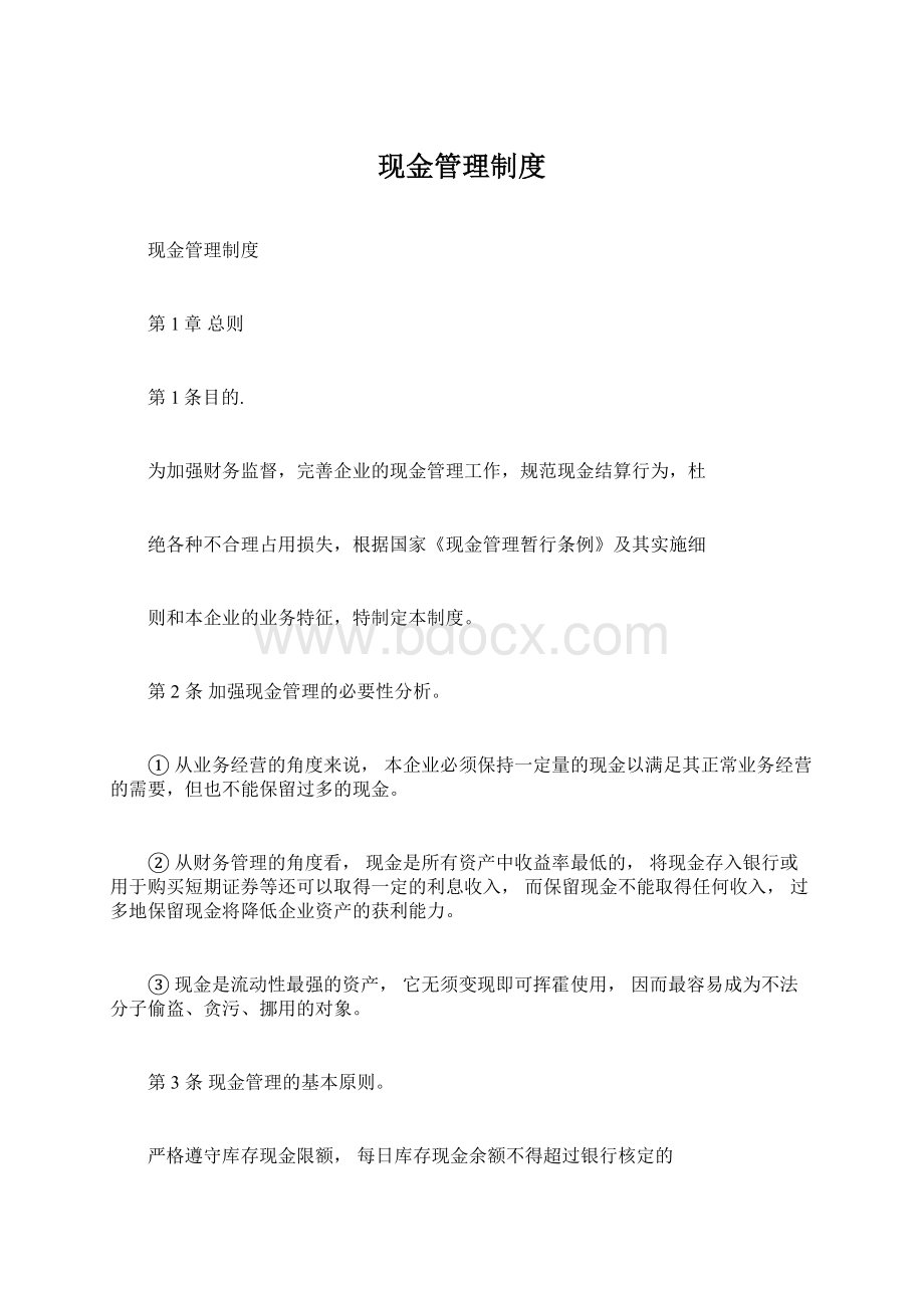 现金管理制度Word文档下载推荐.docx