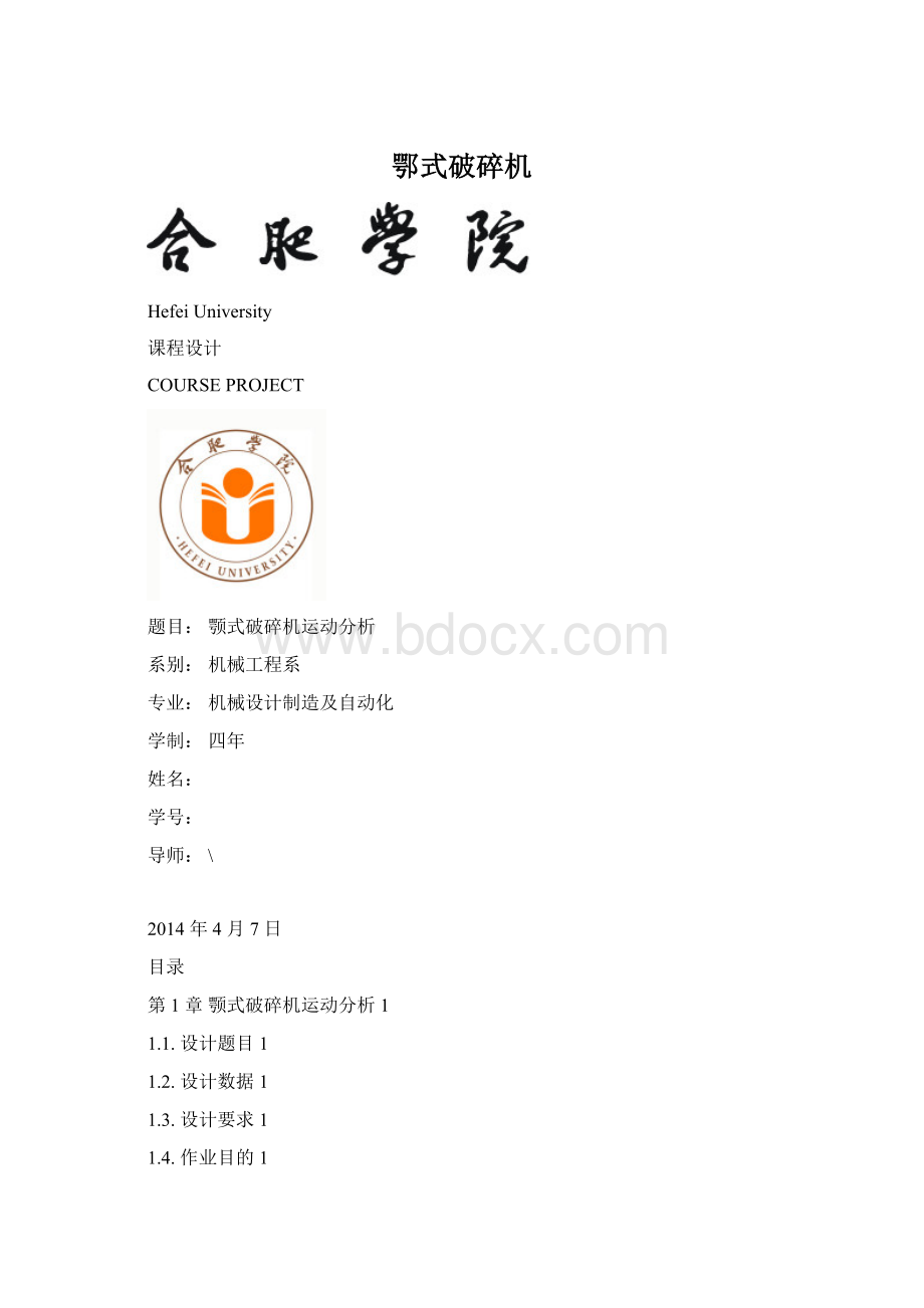 鄂式破碎机Word文档格式.docx_第1页