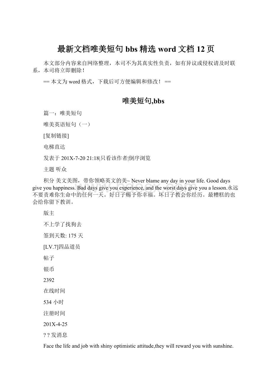 最新文档唯美短句bbs精选word文档 12页.docx