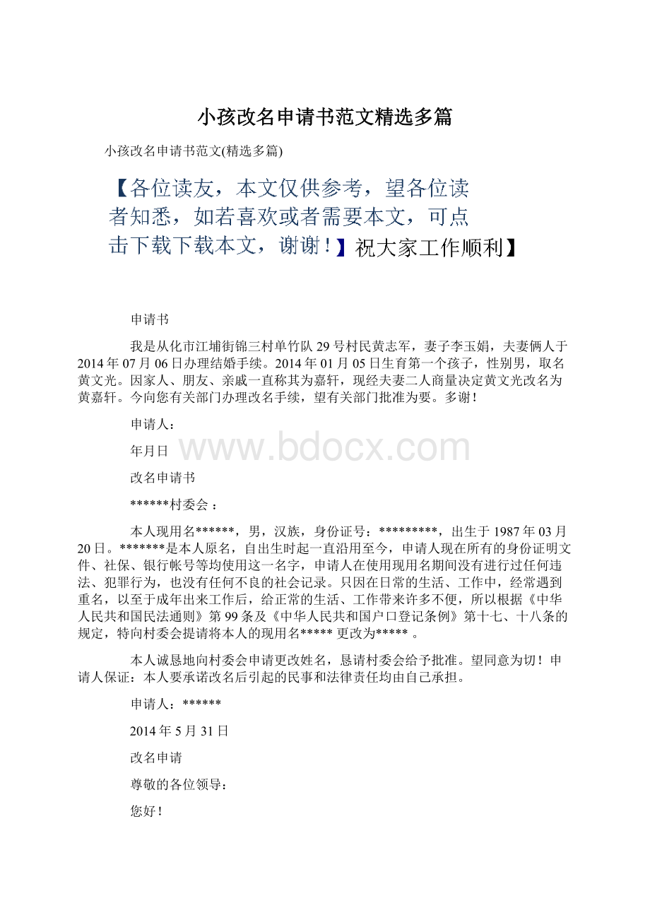 小孩改名申请书范文精选多篇.docx