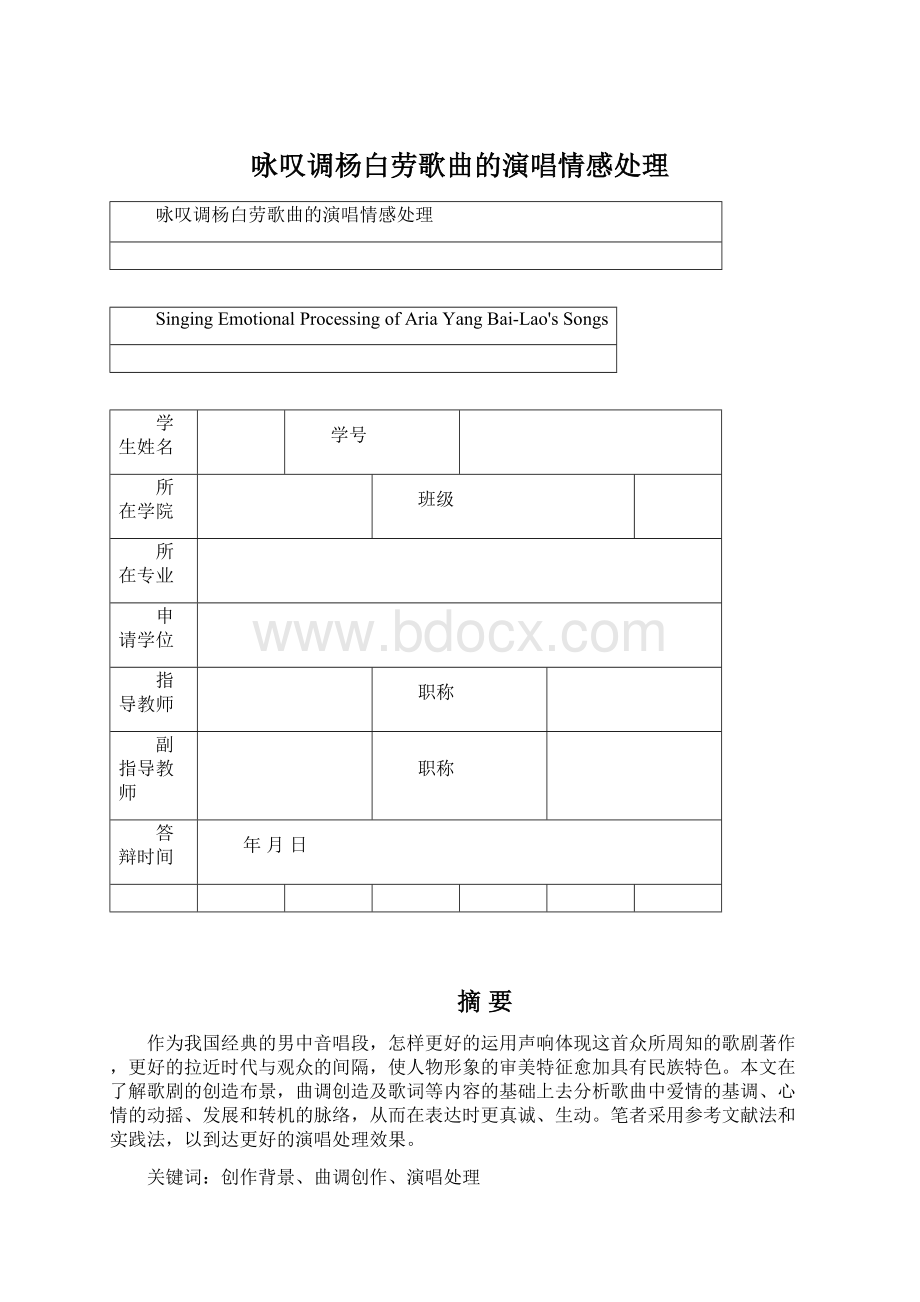 咏叹调杨白劳歌曲的演唱情感处理Word文档格式.docx_第1页