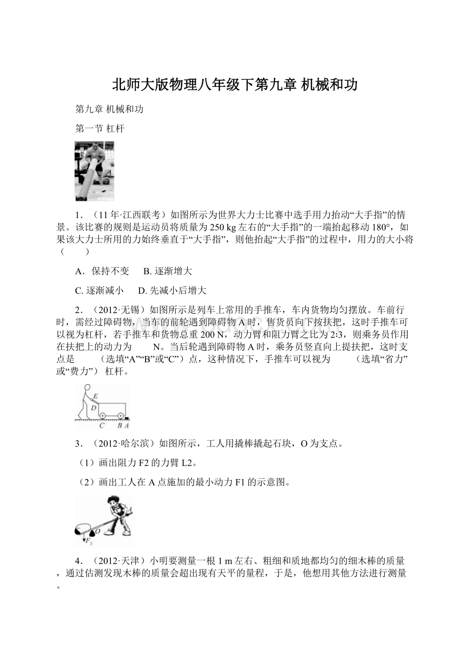 北师大版物理八年级下第九章机械和功.docx