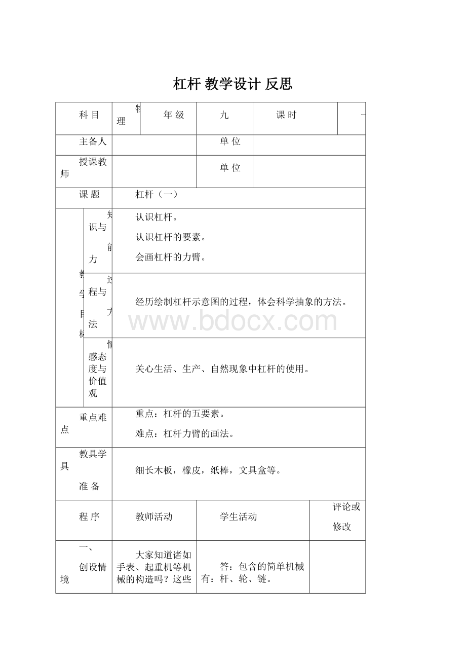 杠杆 教学设计 反思Word下载.docx