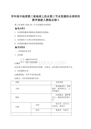 学年高中地理第三章地球上的水第三节水资源的合理利用教学案新人教版必修1Word文档格式.docx