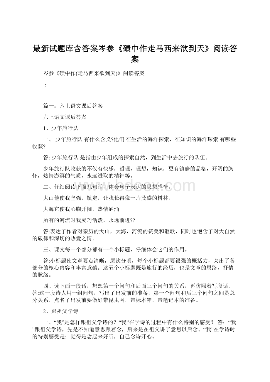 最新试题库含答案岑参《碛中作走马西来欲到天》阅读答案.docx