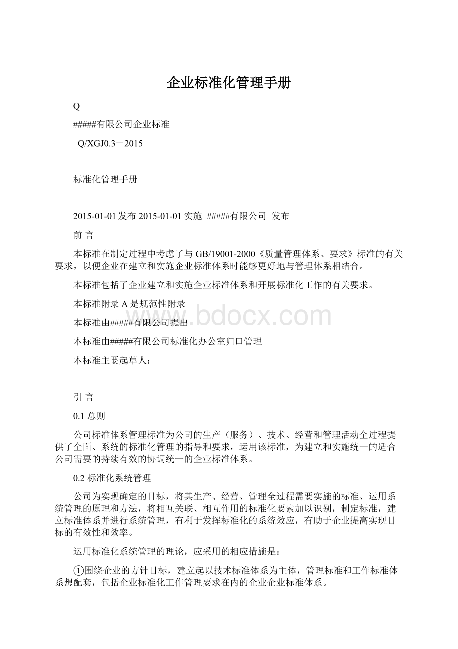 企业标准化管理手册.docx_第1页