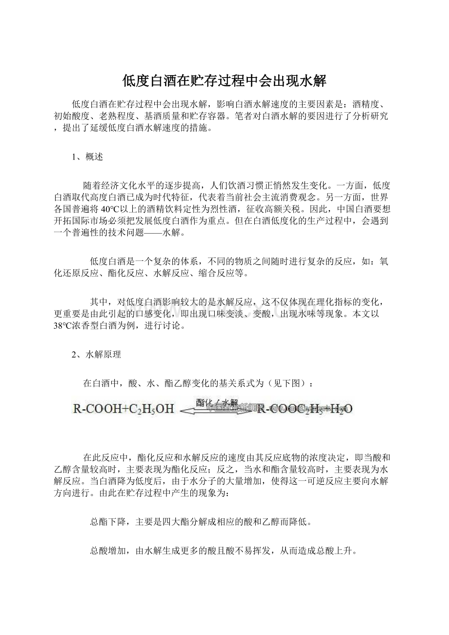 低度白酒在贮存过程中会出现水解Word文档格式.docx