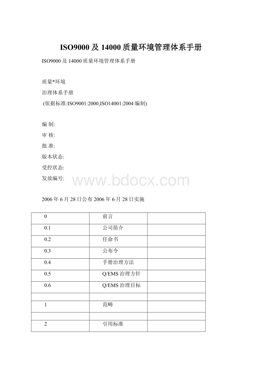 ISO9000及14000质量环境管理体系手册.docx_第1页