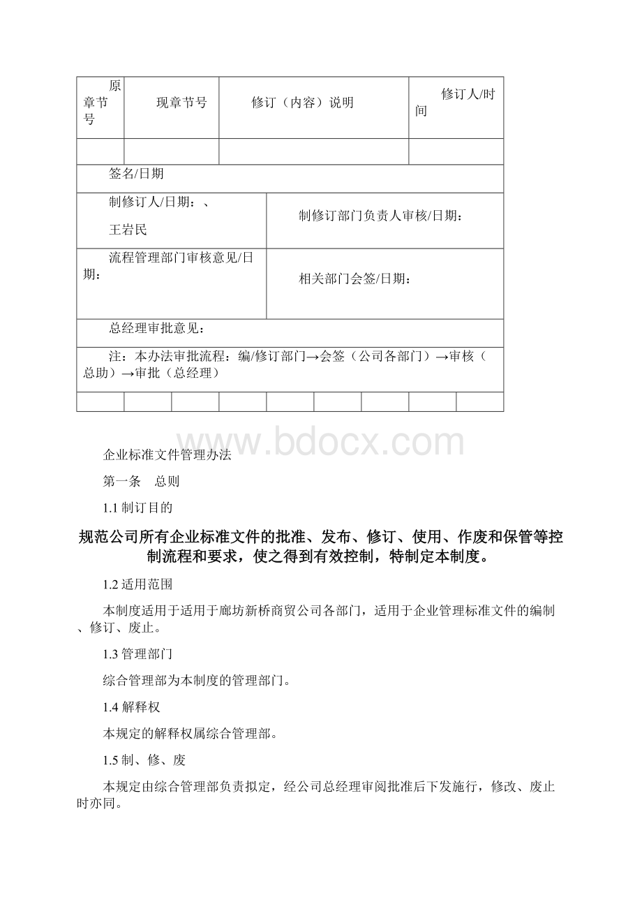 标准文件管理制度参考最新版Word格式.docx_第2页