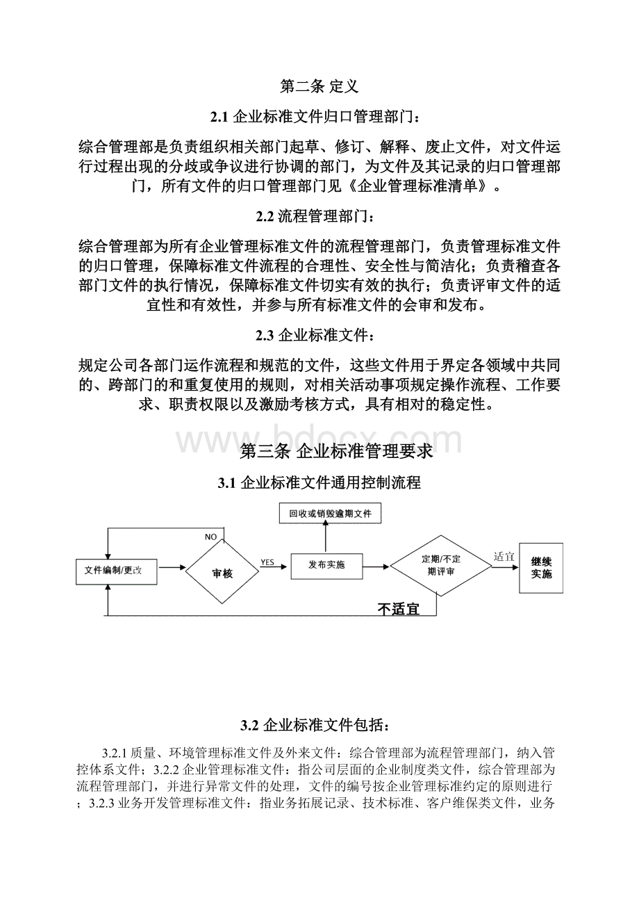 标准文件管理制度参考最新版Word格式.docx_第3页