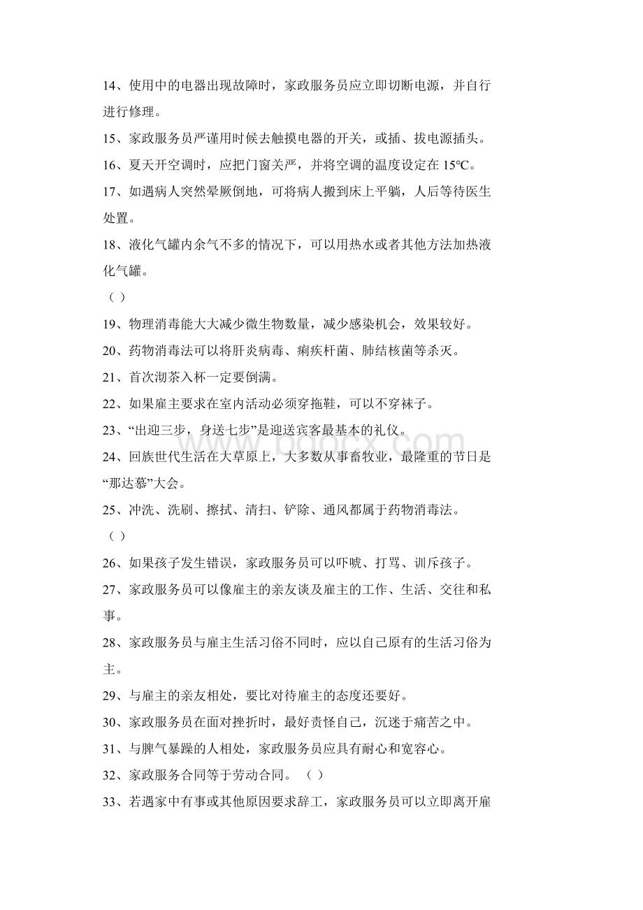 家政服务员基础知识考核Word文件下载.docx_第2页