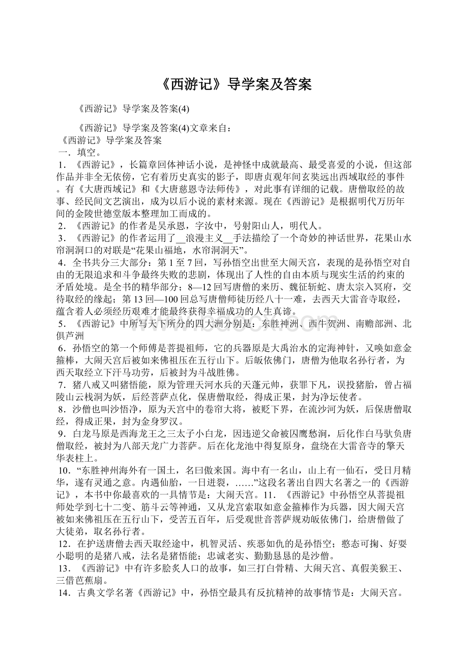 《西游记》导学案及答案Word文件下载.docx