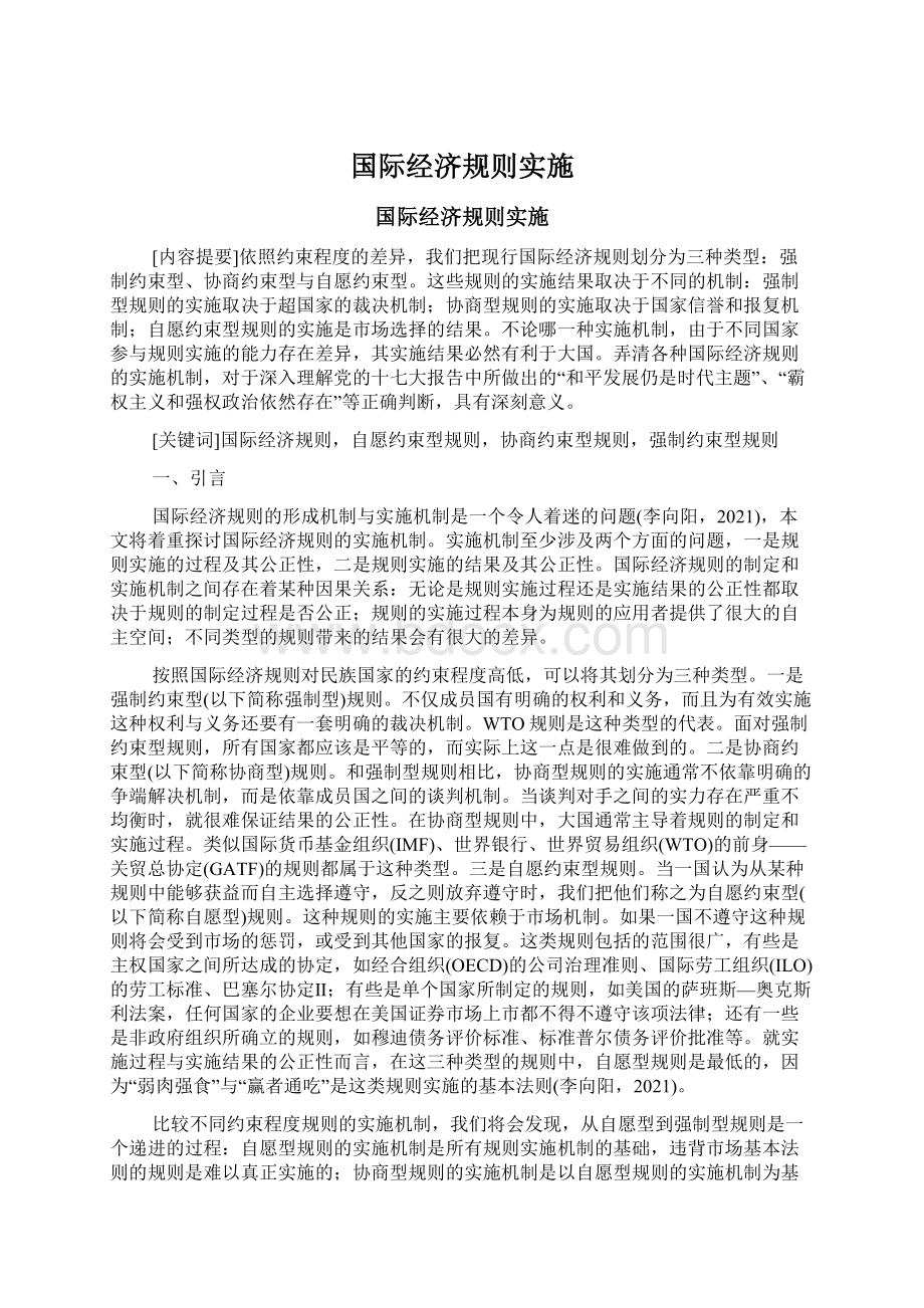 国际经济规则实施Word下载.docx_第1页