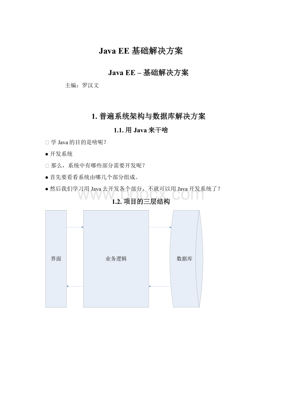 Java EE 基础解决方案Word格式.docx