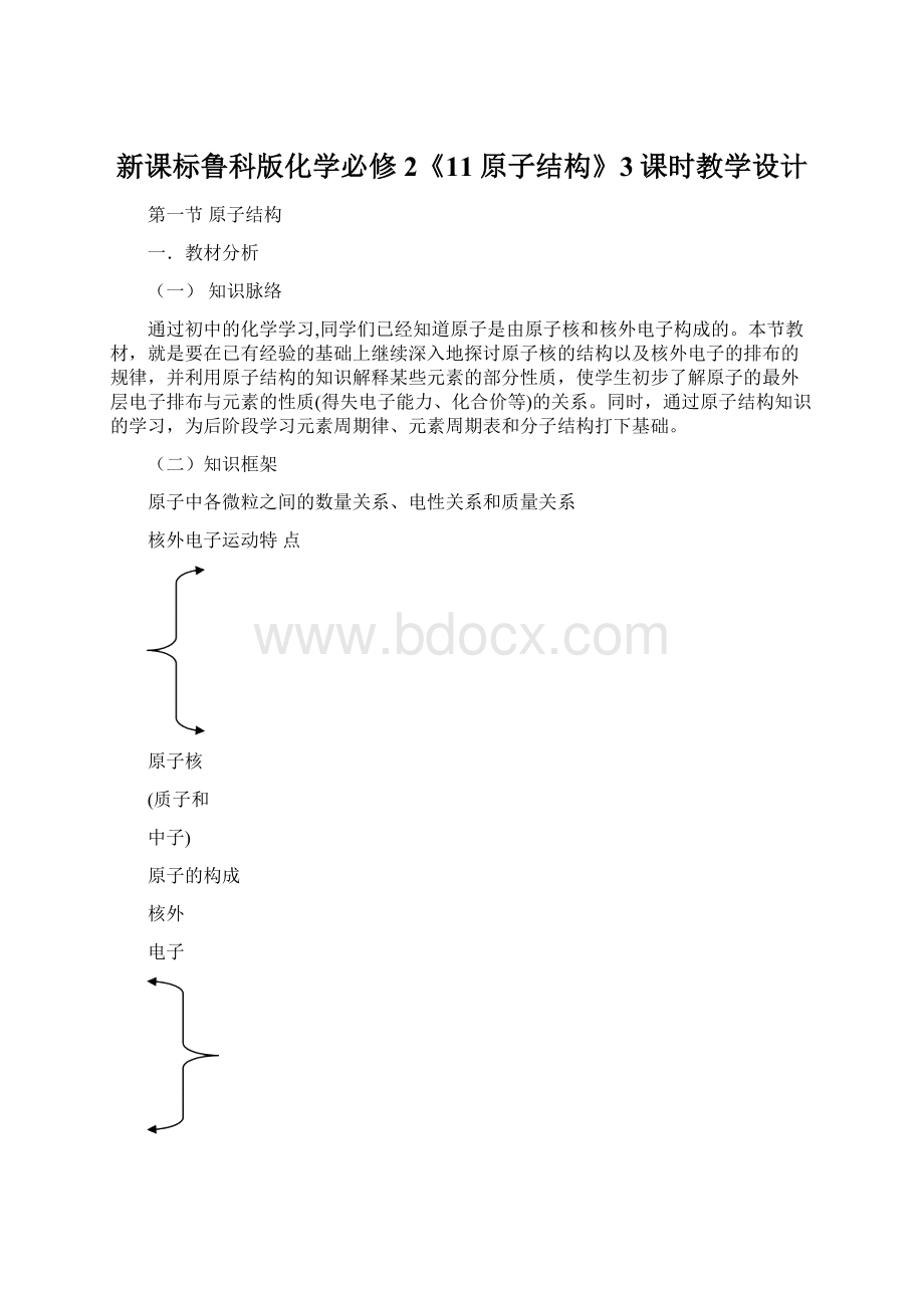 新课标鲁科版化学必修2《11原子结构》3课时教学设计.docx_第1页