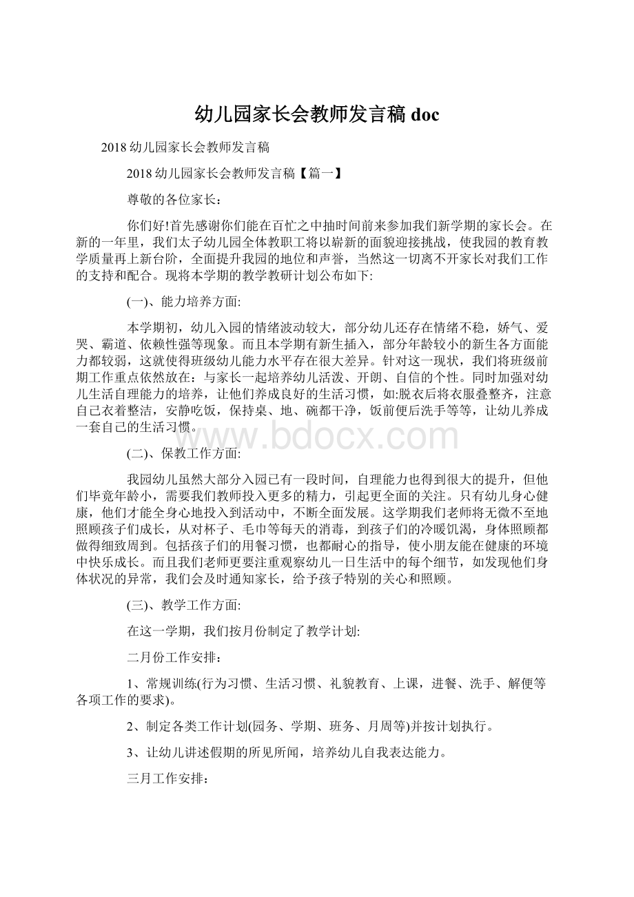 幼儿园家长会教师发言稿docWord下载.docx