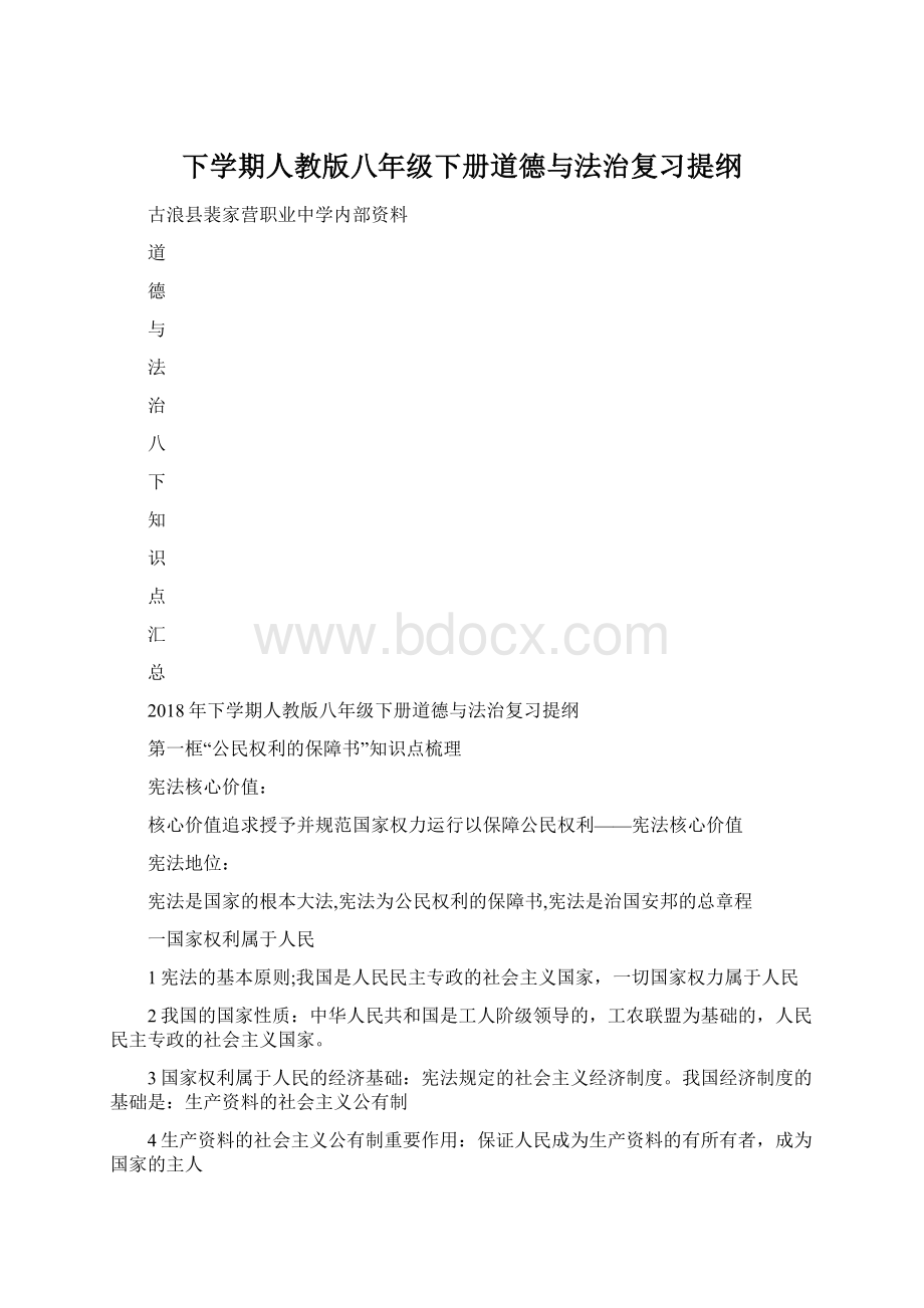 下学期人教版八年级下册道德与法治复习提纲文档格式.docx_第1页