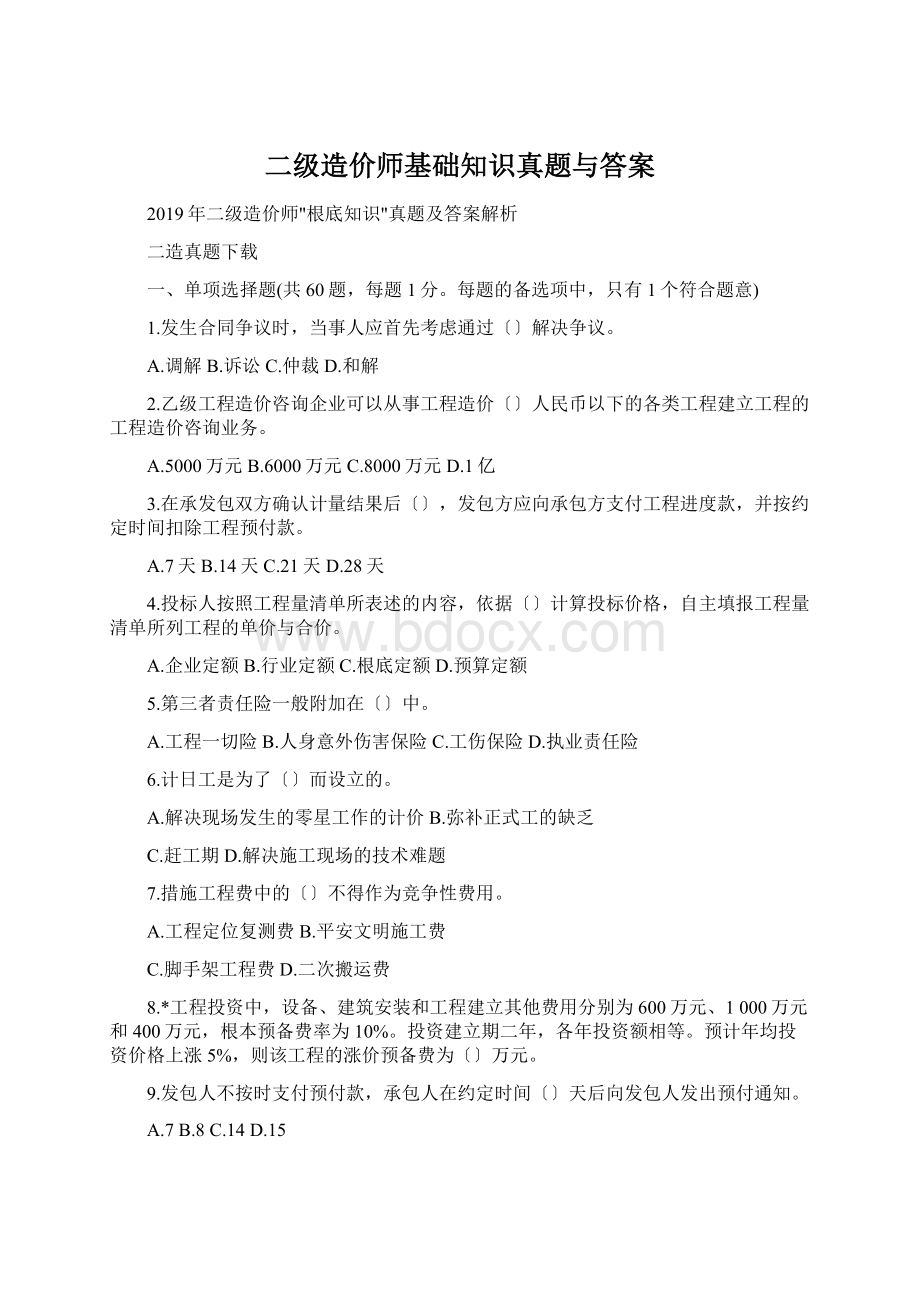 二级造价师基础知识真题与答案Word文档格式.docx