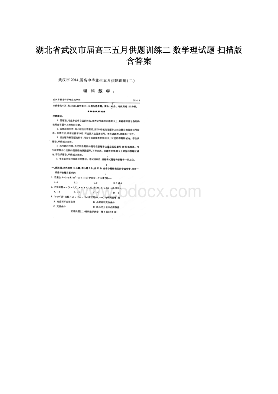 湖北省武汉市届高三五月供题训练二 数学理试题 扫描版含答案.docx_第1页