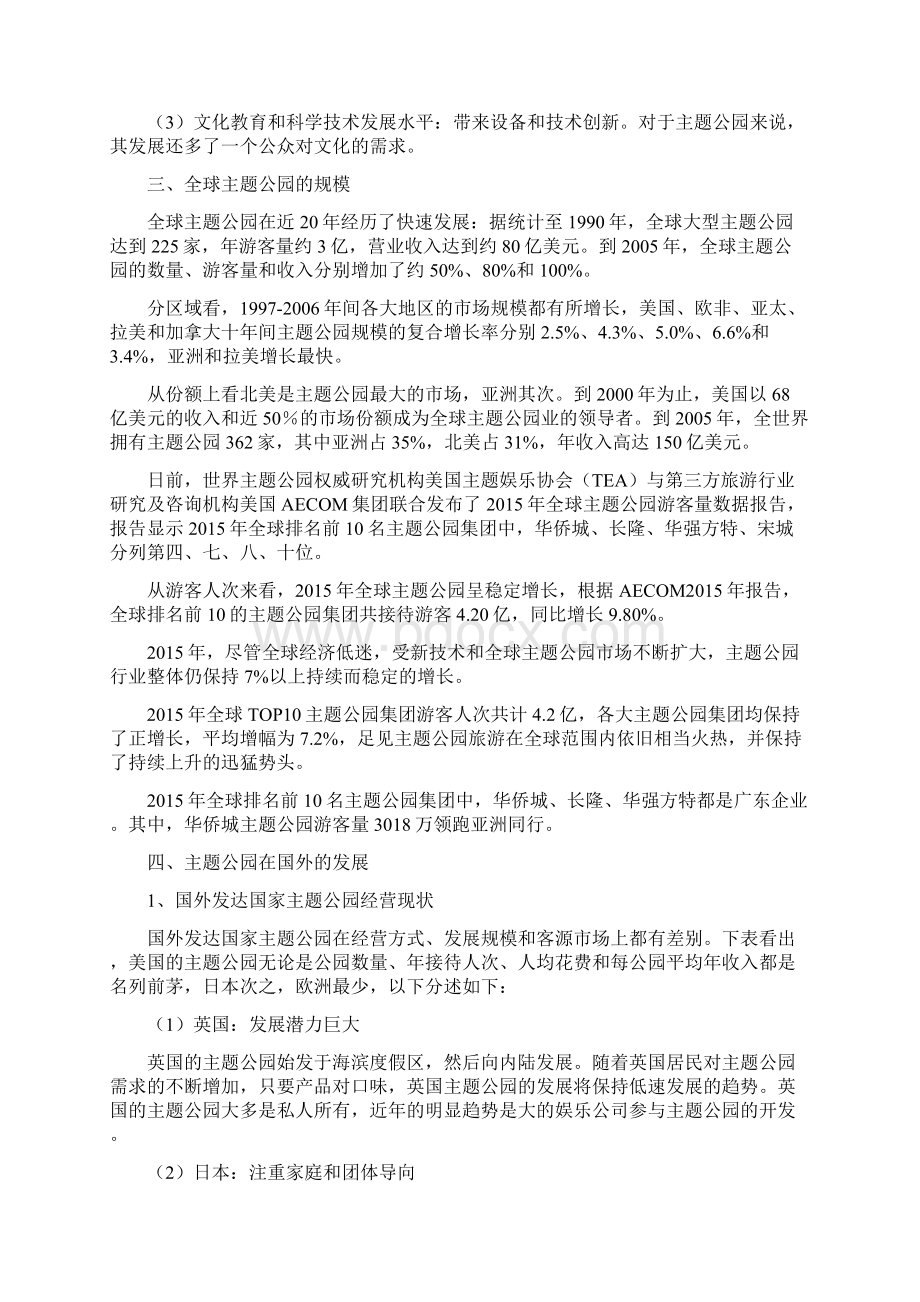 国内外主题公园发展历程策略分析.docx_第2页