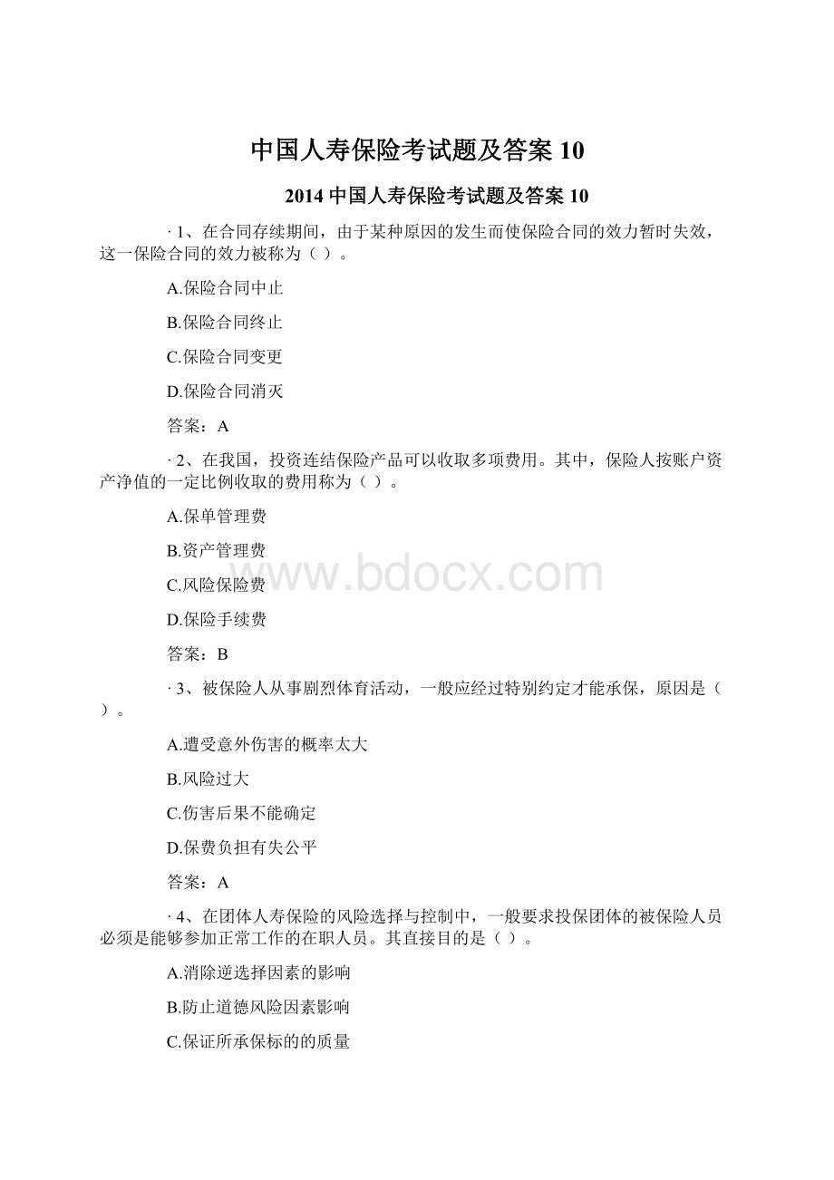 中国人寿保险考试题及答案10Word格式文档下载.docx