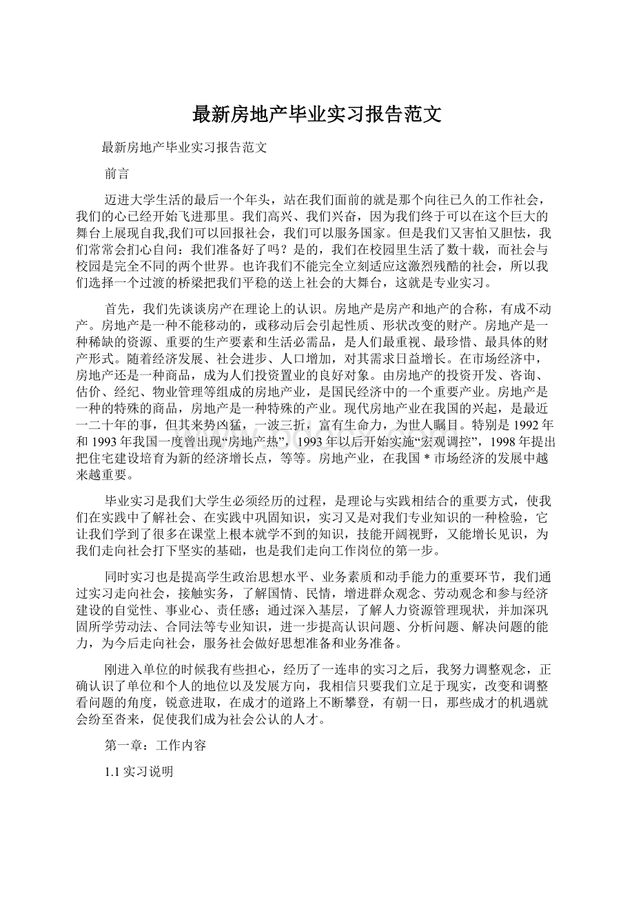 最新房地产毕业实习报告范文Word下载.docx_第1页