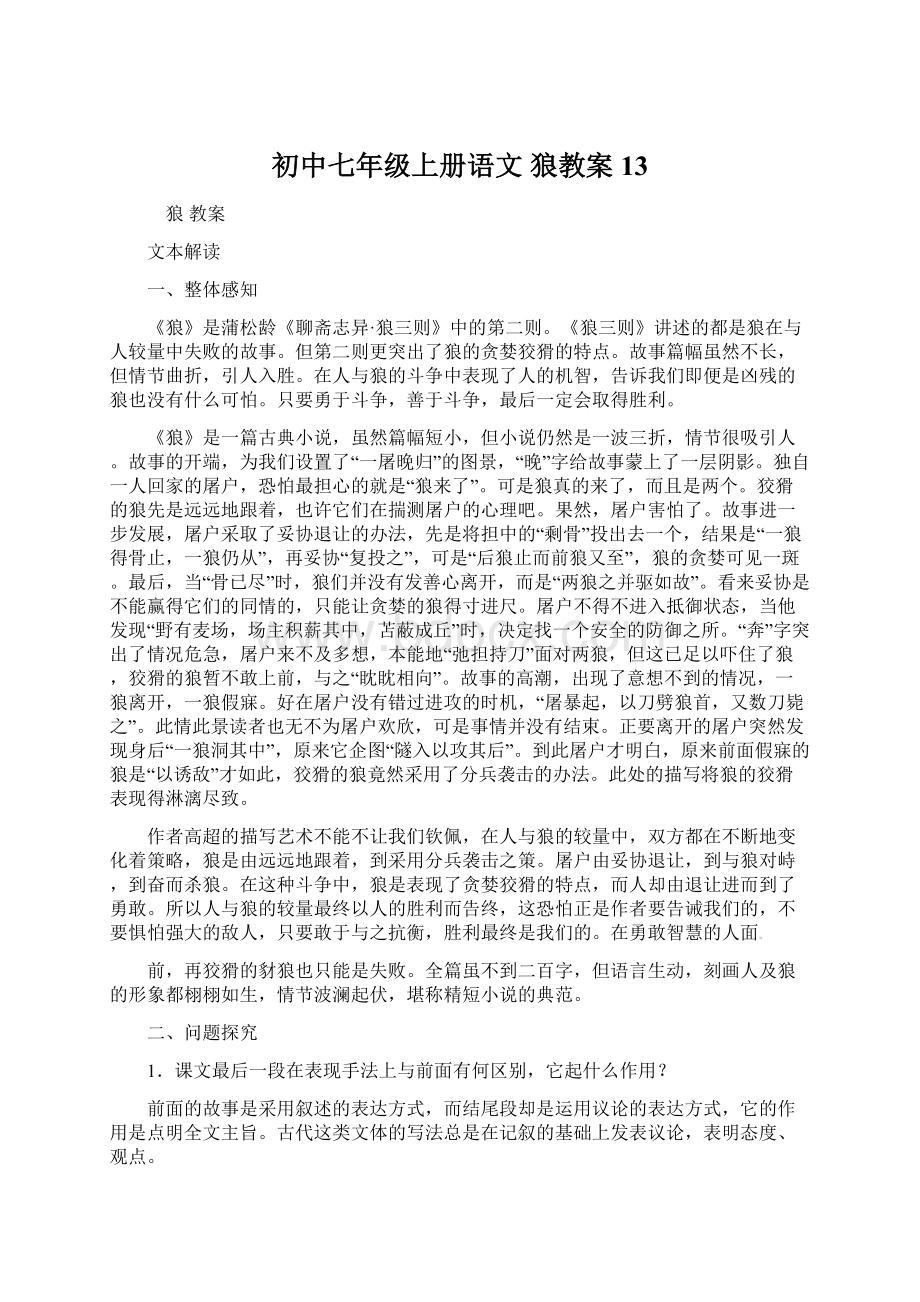 初中七年级上册语文 狼教案13Word格式文档下载.docx