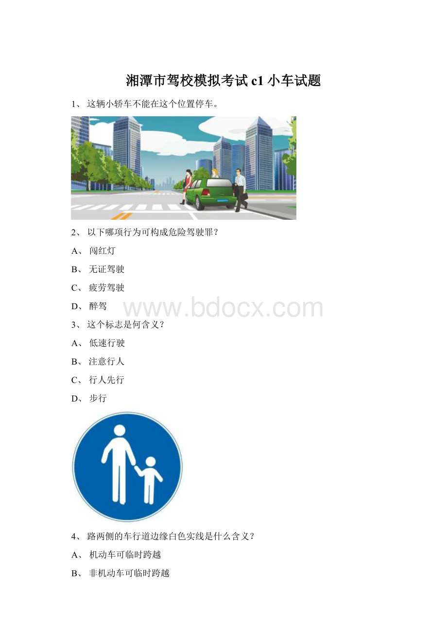 湘潭市驾校模拟考试c1小车试题Word格式.docx_第1页