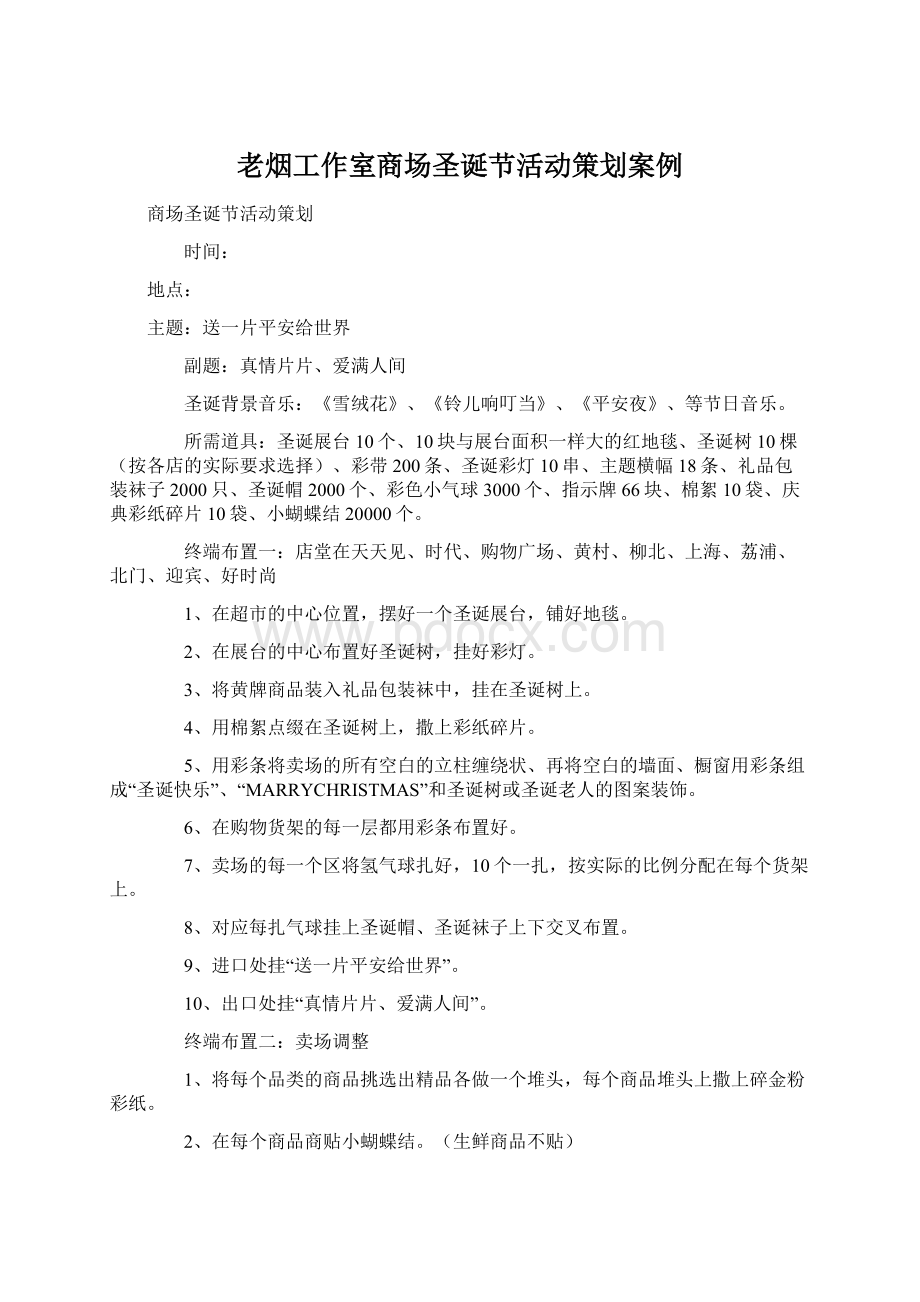 老烟工作室商场圣诞节活动策划案例Word文档下载推荐.docx_第1页