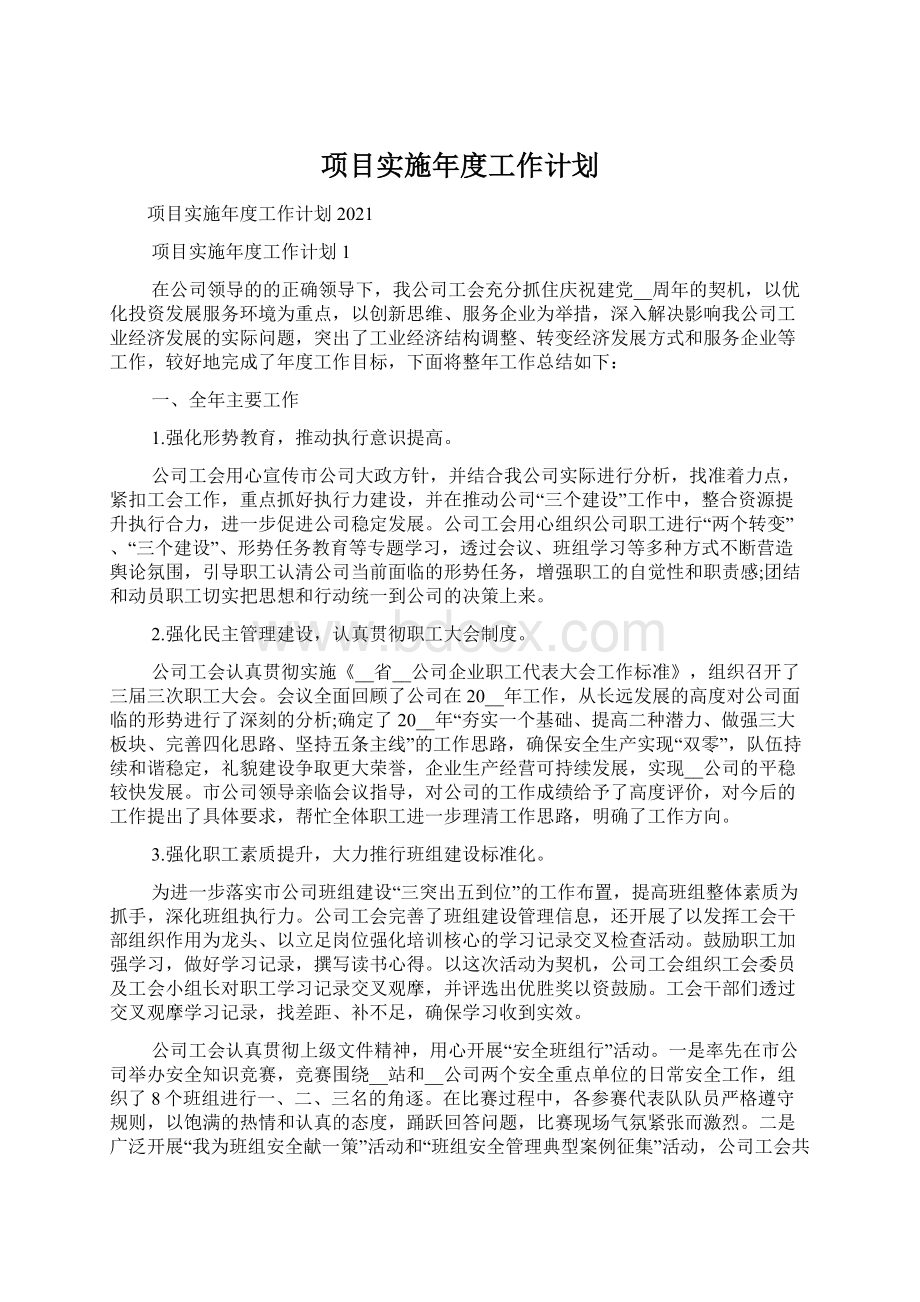 项目实施年度工作计划Word文档下载推荐.docx