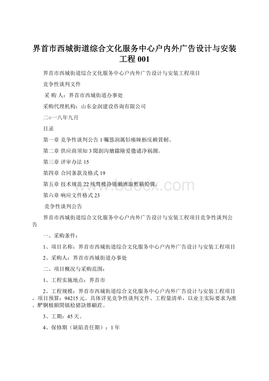 界首市西城街道综合文化服务中心户内外广告设计与安装工程001Word下载.docx