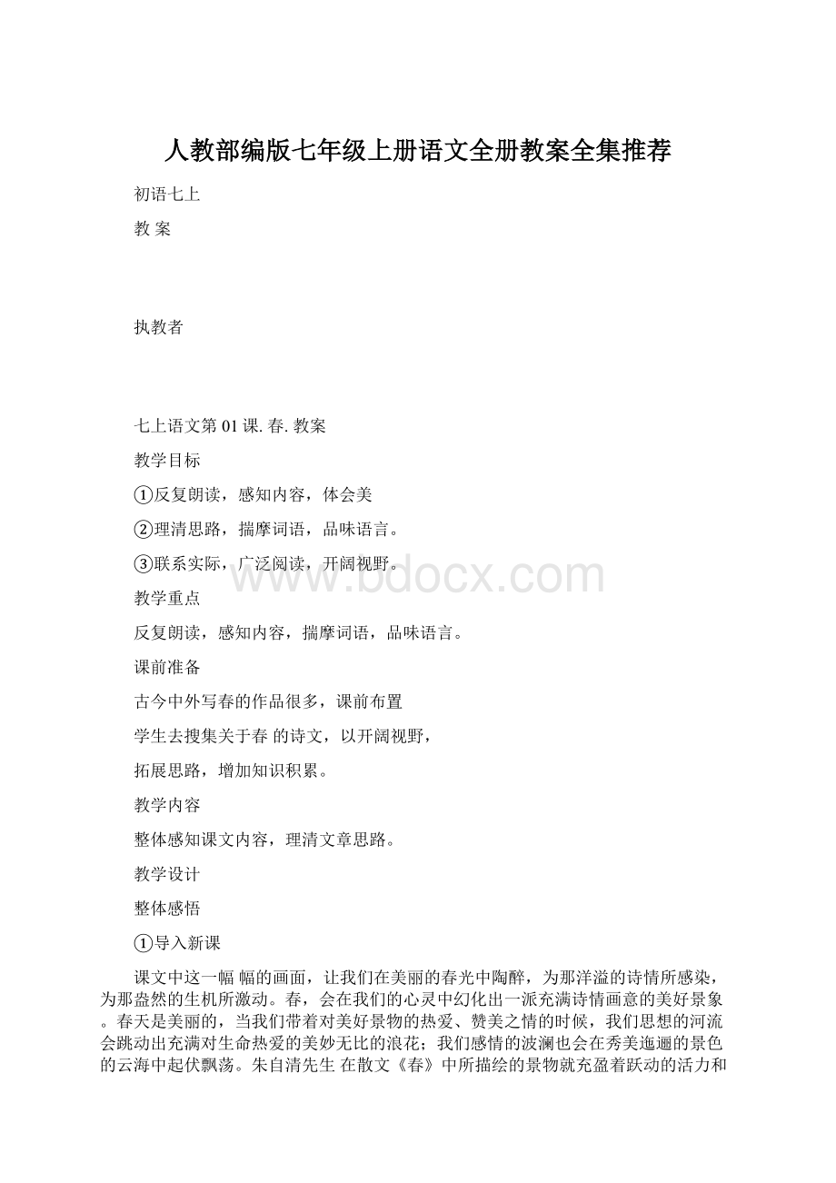 人教部编版七年级上册语文全册教案全集推荐.docx_第1页