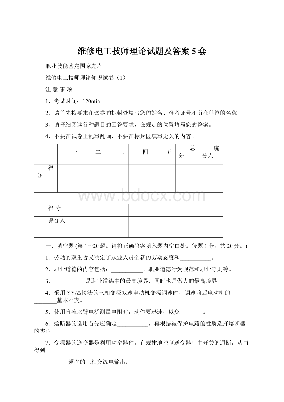 维修电工技师理论试题及答案5套Word格式.docx