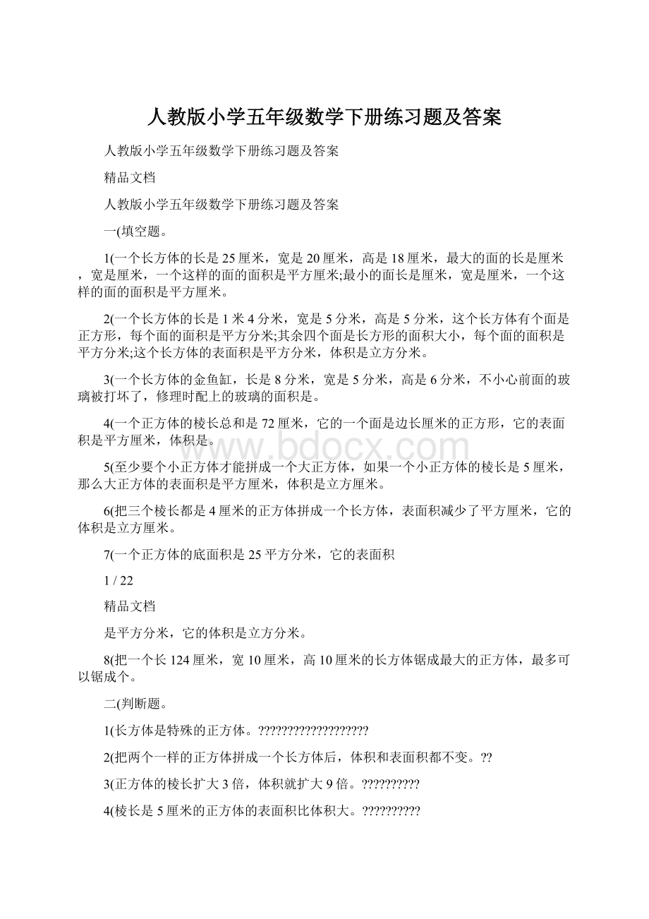 人教版小学五年级数学下册练习题及答案.docx