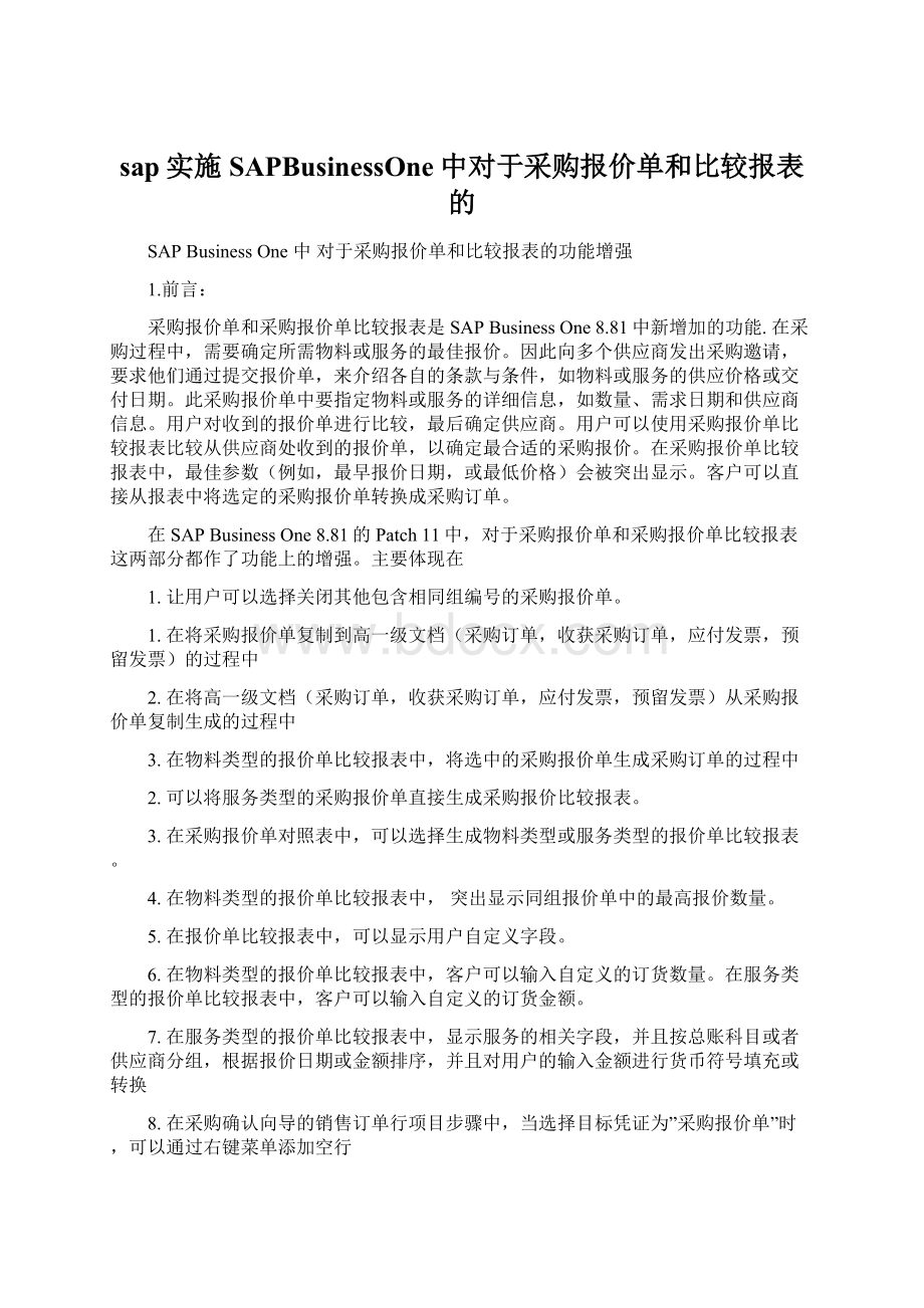 sap实施SAPBusinessOne中对于采购报价单和比较报表的.docx_第1页