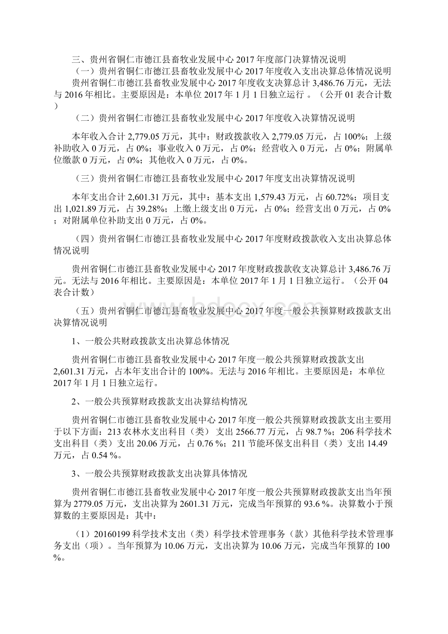 贵州省铜仁市德江县畜牧业发展中心度部门决算说明目.docx_第3页