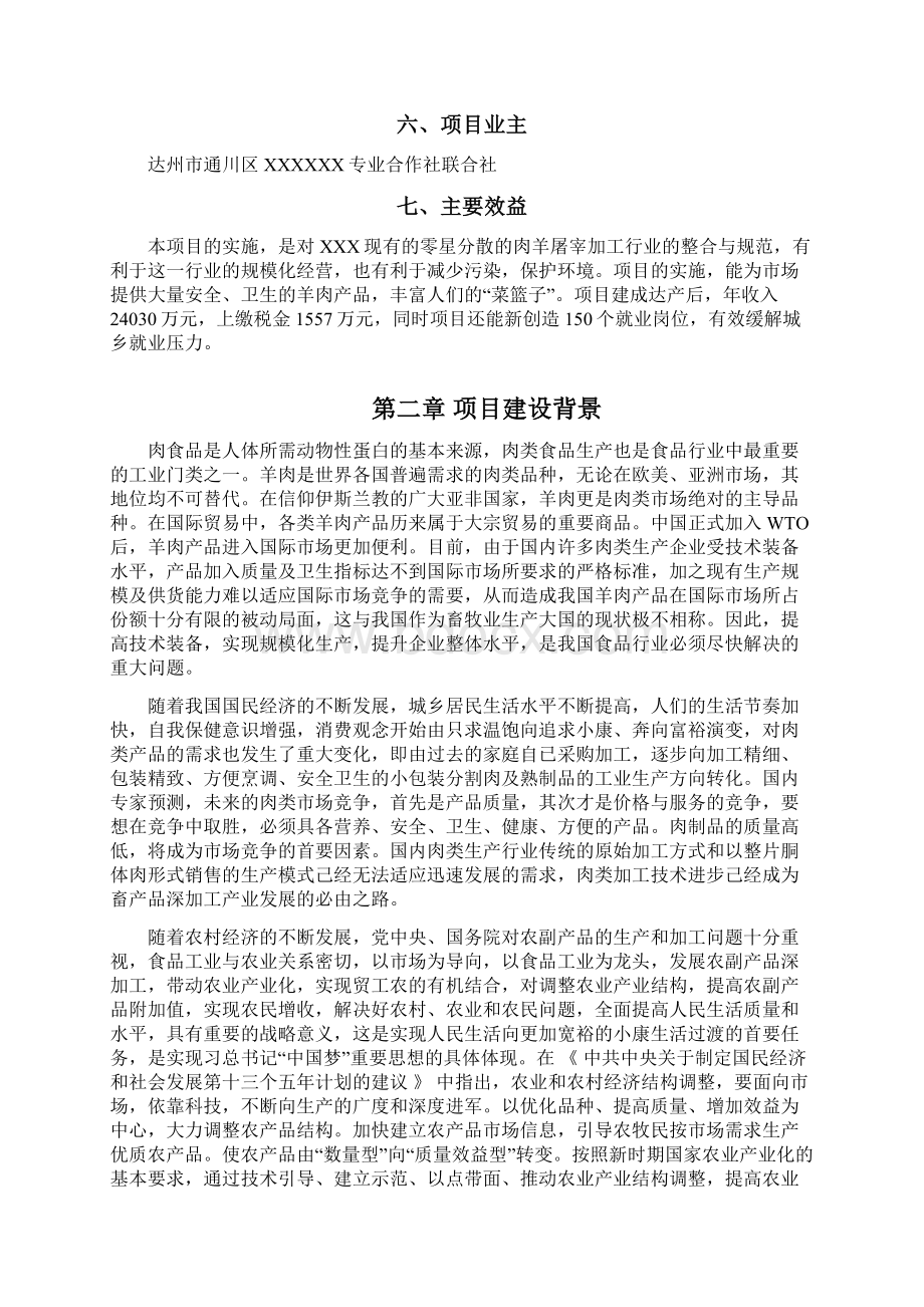 精详规模化肉羊屠宰加工生产线建设项目可行性研究报告.docx_第2页