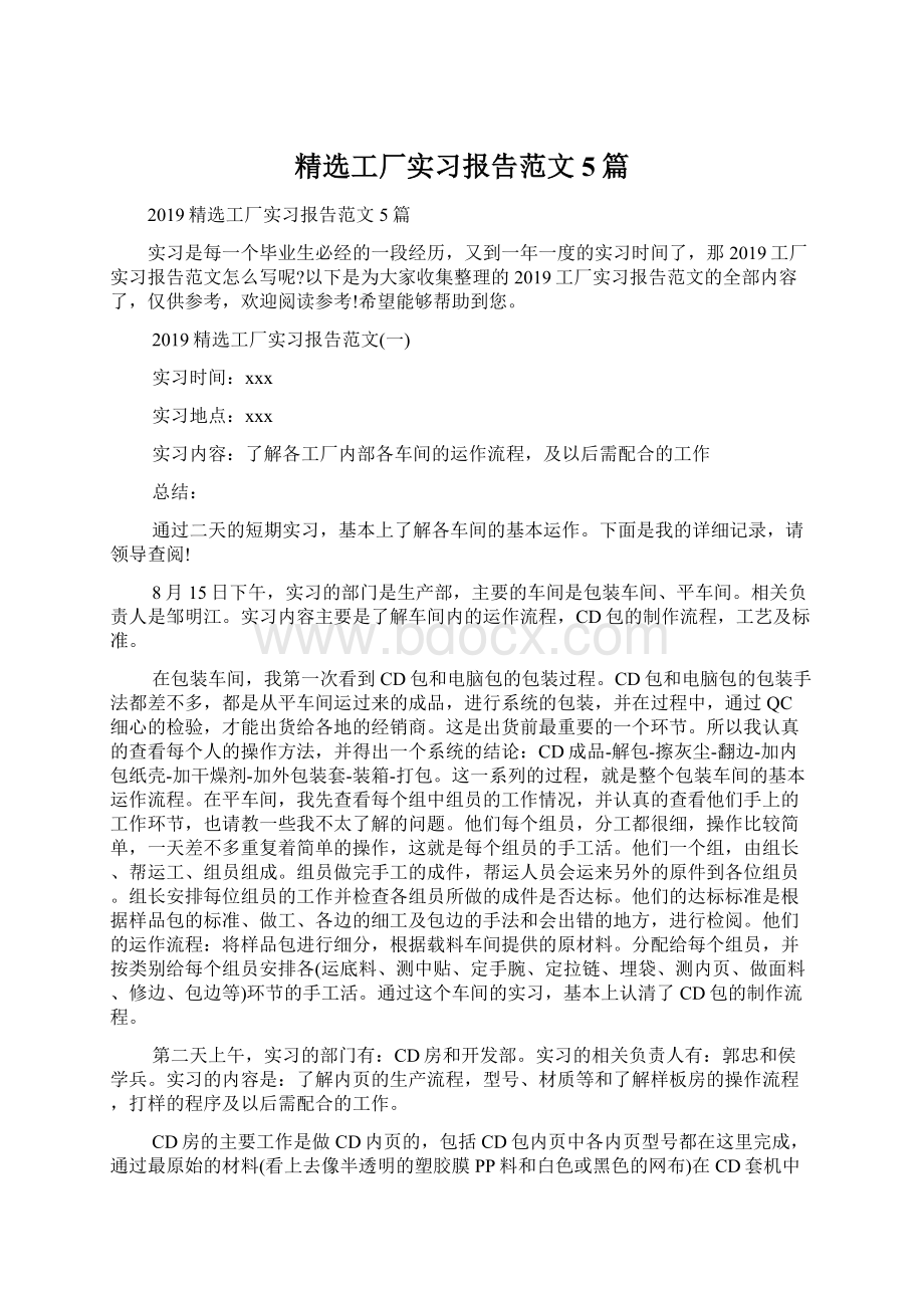 精选工厂实习报告范文5篇Word文档下载推荐.docx_第1页