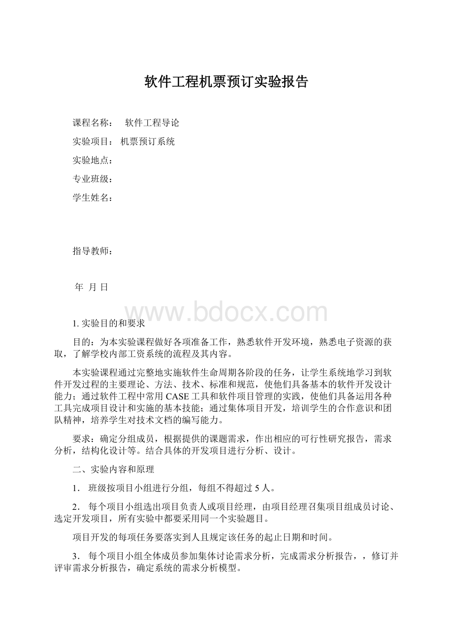 软件工程机票预订实验报告.docx