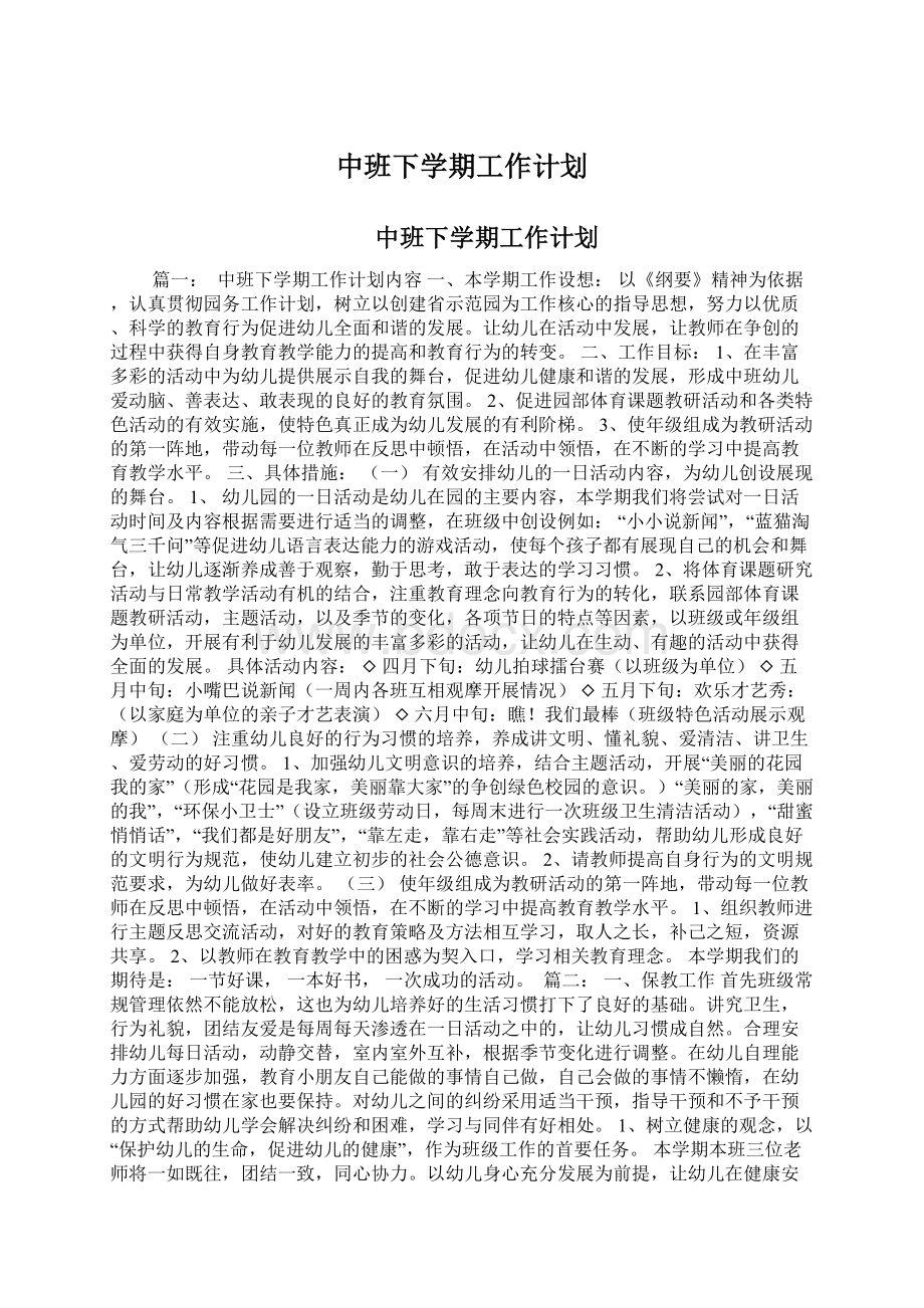 中班下学期工作计划Word格式.docx_第1页