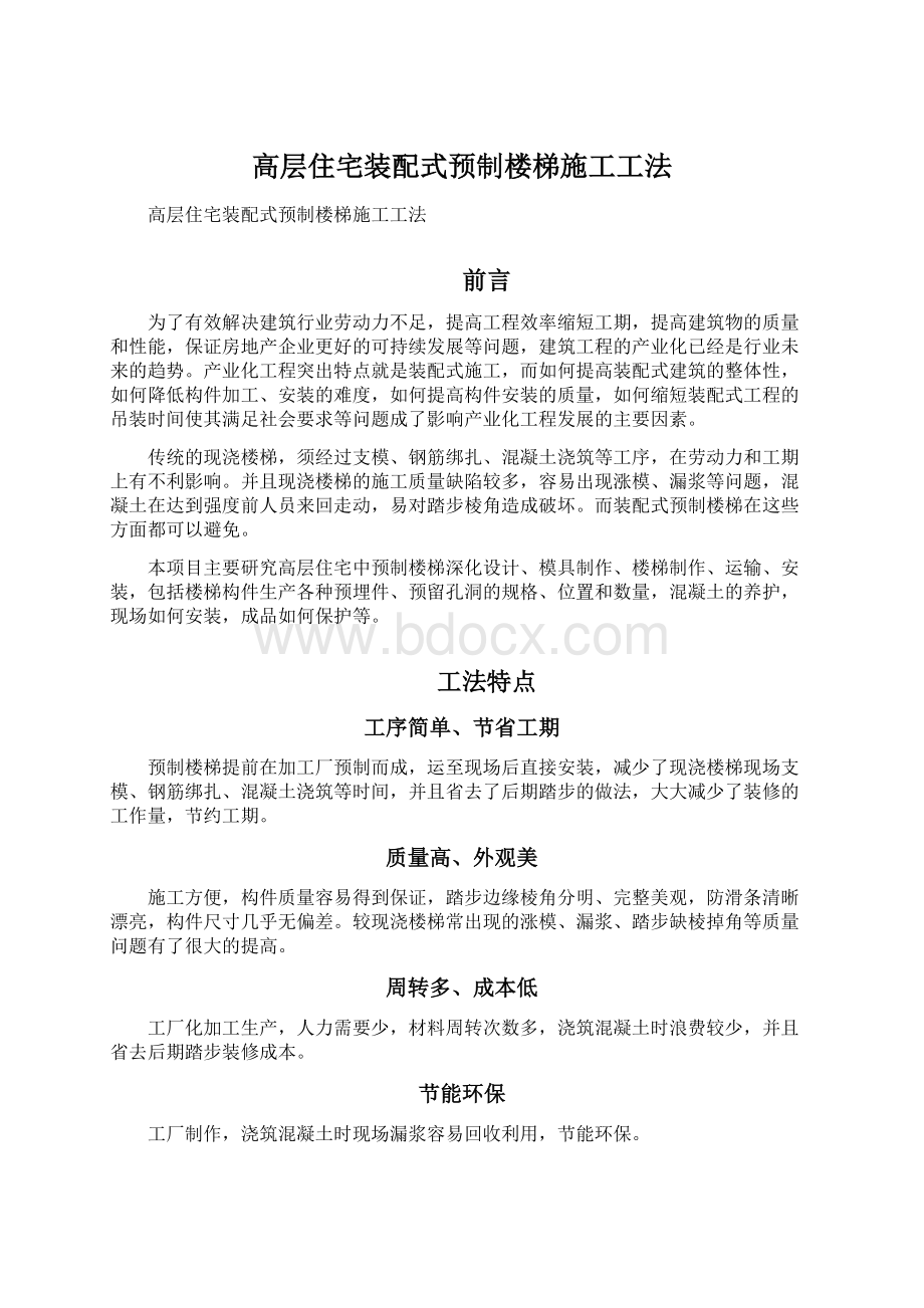 高层住宅装配式预制楼梯施工工法文档格式.docx