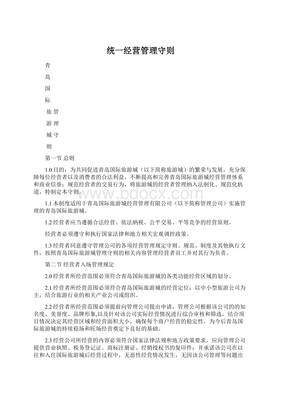 统一经营管理守则Word文档下载推荐.docx