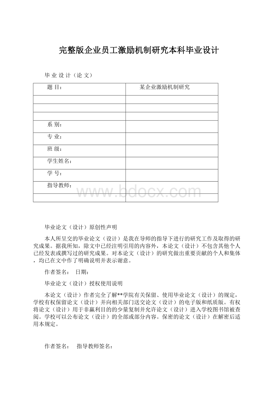 完整版企业员工激励机制研究本科毕业设计Word文档下载推荐.docx