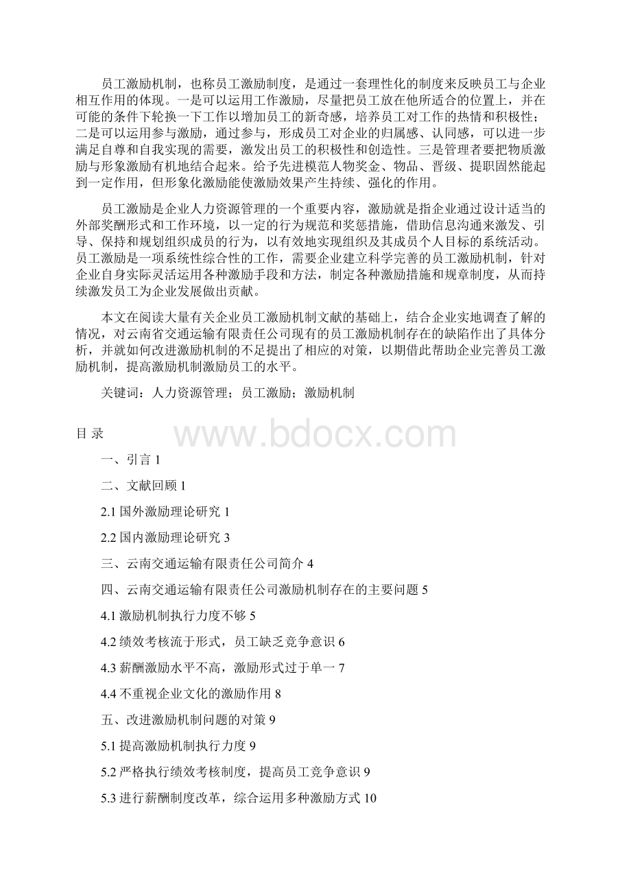 完整版企业员工激励机制研究本科毕业设计Word文档下载推荐.docx_第3页